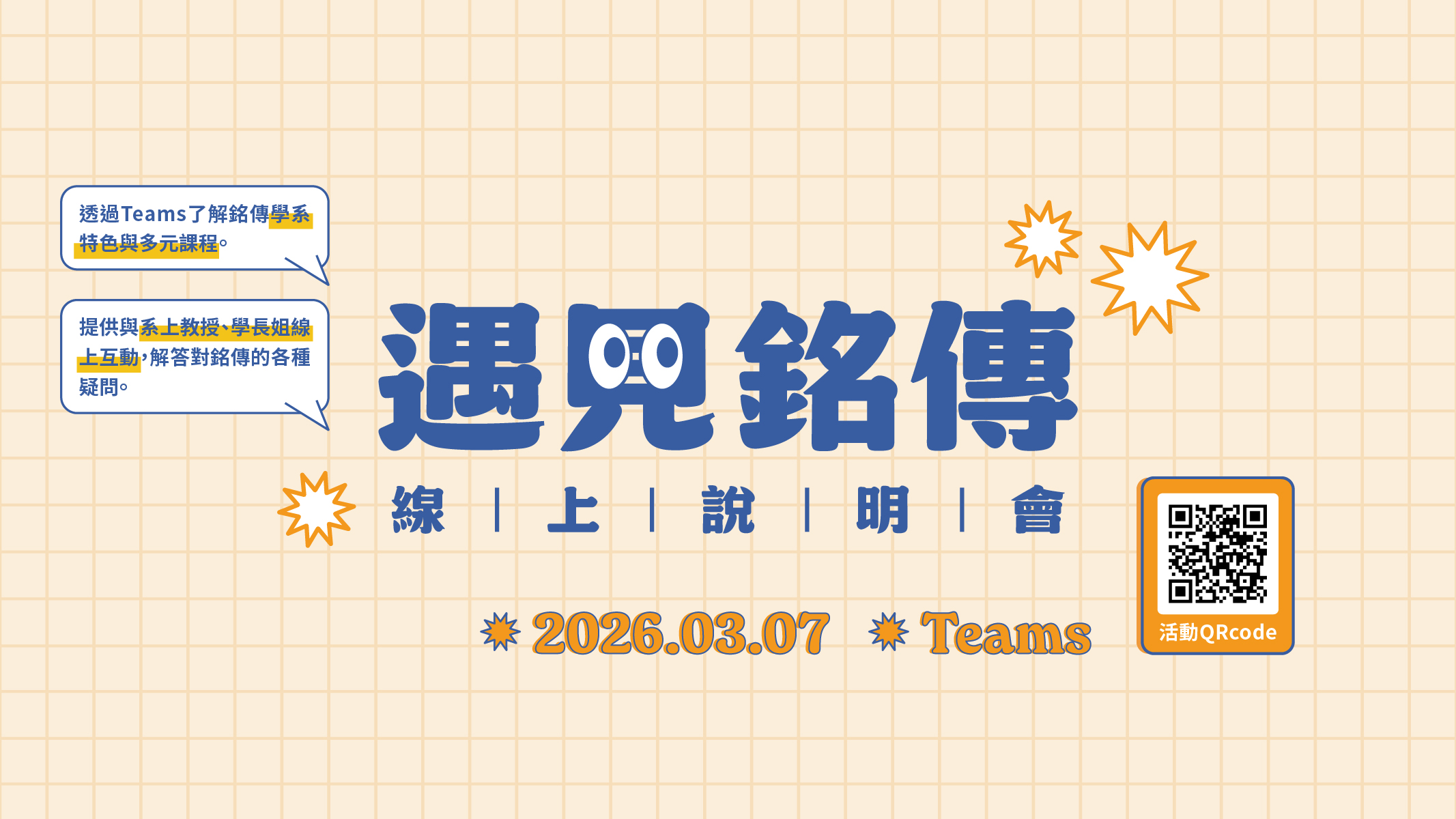 Featured image for “遇見銘傳—線上甄選入學說明會”