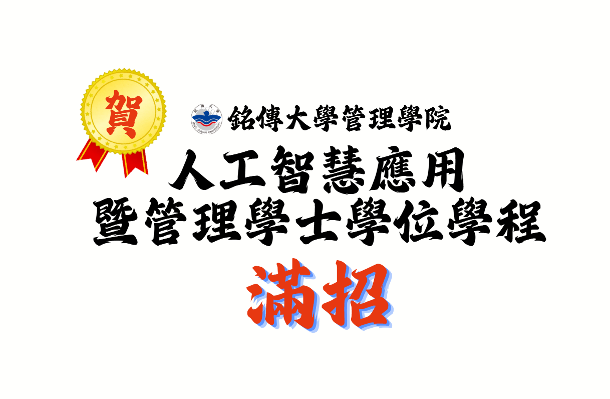 Featured image for “人工智慧應用暨管理學士學位學程招生亮眼　  首屆滿招展現跨域人才培育吸引力”